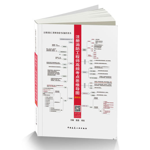 注册消防工程师高频考点思维导图（（zui）新版） 商品图3