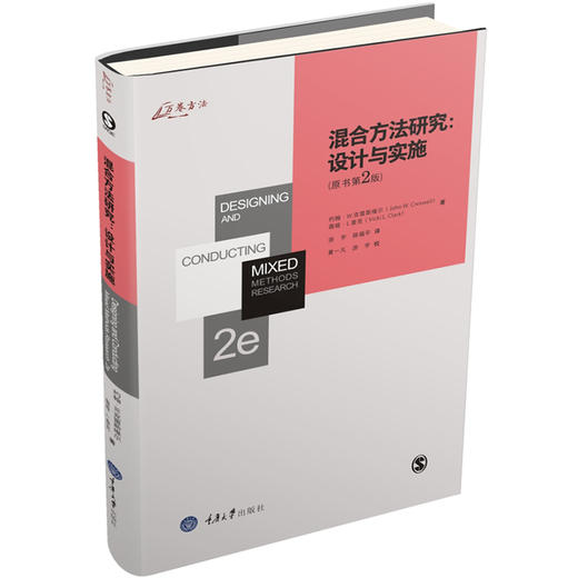 正版 混合方法研究：设计与实施（原书第2版）约翰W克雷斯维尔薇 商品图2