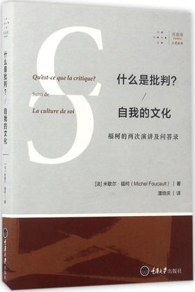 什么是批判?自我的文化:福柯的两次演讲及问答录