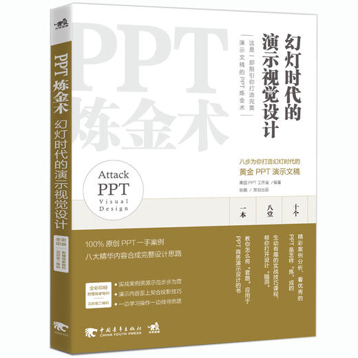 PPT炼金术幻灯时代的演示视觉设计 ppt幻灯片设计制作模板设计制作从入门到精通教程书籍演示演讲 ppt炼成记办公软件应用视频演示 商品图1