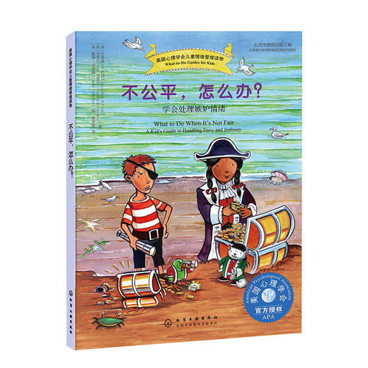 美国心理学会情绪管理自助读物--不公平，怎么办？——学会处理嫉妒情绪 商品图0
