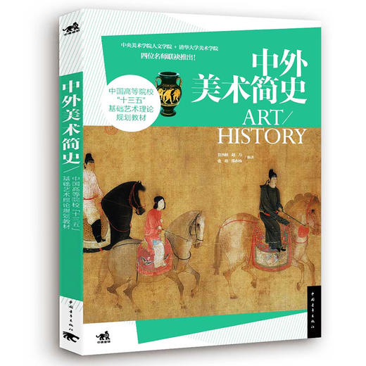 正版 中外美术简史 基础艺术理论中国美术史外国美术史欧洲美术史美术鉴赏美术欣赏 提高美术修养 艺术鉴赏教材历史书籍畅销书籍 商品图0