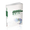 全国勘察设计建筑环境与能源应用工程专业youxiu工程1 商品缩略图0