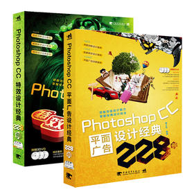 赠6张光盘ps教程共2本Photoshop CC平面广告设计经典228例特效设计经典Photoshop CC 完全自学教程淘宝美工平面设计后期修图P图