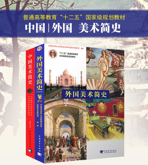 正版中国美术简史 +外国美术简史(增订本) 全2册高等教育西方美术简史 中央美术学院 艺术院校美术历史教材书考研笔记素材畅销书籍 商品图4