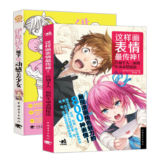日本动漫教程书套装2册 这样画表情传神 +伊原达矢笔下的动感美少女表情技法漫画角色风景绘动漫绘画技法教程美术简笔画铅笔素描书 商品图0