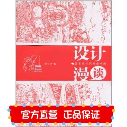 【官网现货】设计漫谈:艺术设计高考全攻略  支持正版 范川 商品图0