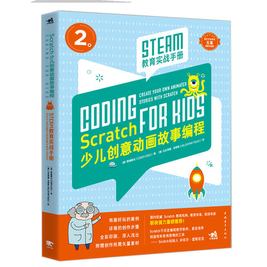 Scratch少儿创意动画故事编程 STEAM教育实战手册 商品图0