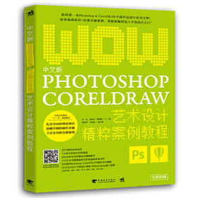 中文版Photoshop+CorelDRAW艺术设计精粹案例教程 Photoshop图像处理 图形图像设计应用 ps入门