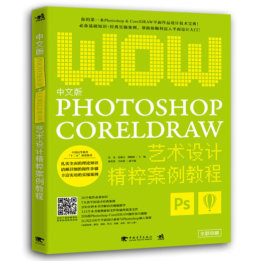 中文版Photoshop+CorelDRAW艺术设计精粹案例教程 Photoshop图像处理 图形图像设计应用 ps入门 商品图0