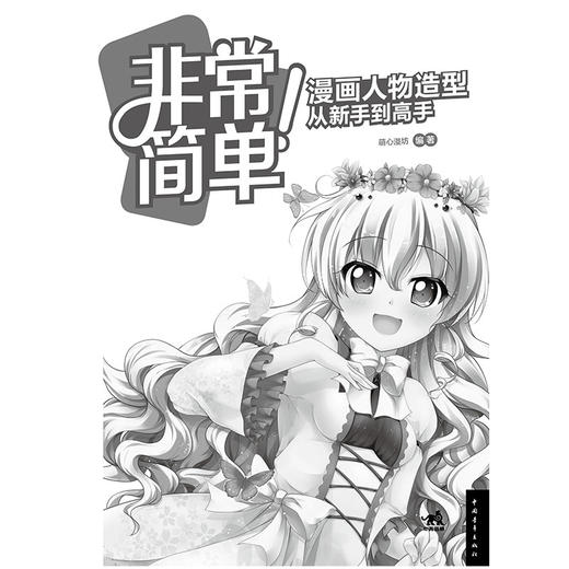 非常简单！漫画人物造型从新手到高手 漫画素描书 漫画素描基础从新手到高手 漫画素描技法完全教程零基础入门学漫画自学教材书籍 商品图1