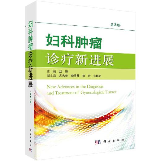 妇科肿瘤诊疗新进展（第3版） 商品图0