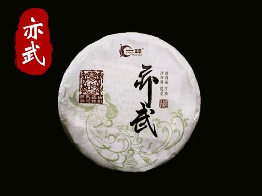 一球2018年亦武生茶357g 商品图0