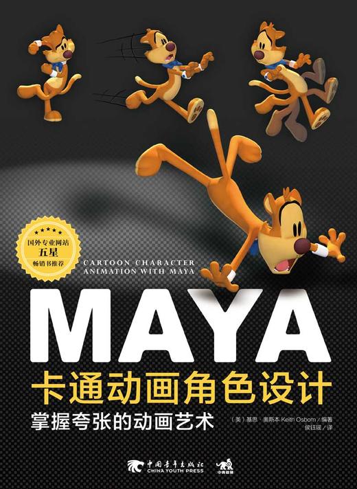 Maya卡通动画角色设计—掌握夸张的动画艺术 美国自由动画师基思?奥斯本 中青雄狮出品 商品图1