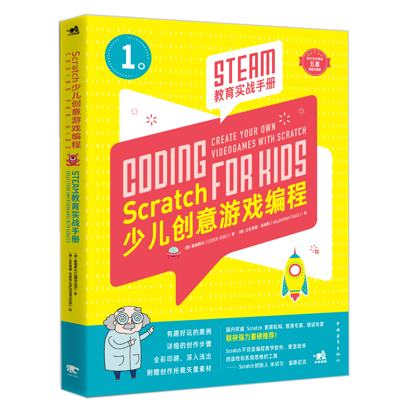 Scratch少儿创意游戏编程 STEAM教育实战手册