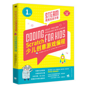 Scratch少儿创意游戏编程 STEAM教育实战手册