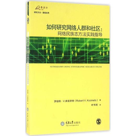 如何研究网络人群和社区：网络民族志方法实践指导 商品图1