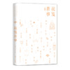 【精装收藏级】花笺茶事-精选历代茶歌，详解诗词背后的人文典故 商品缩略图1