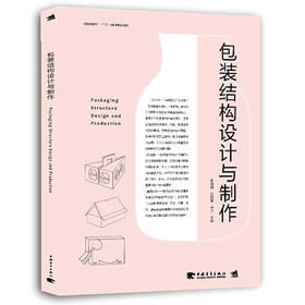 中国高等院校“十三五”精品课程规划教材-包装结构设计与制作 张如画,欧阳慧,吴琼 中国青年出版社 9787515347783 教材 研究生/本