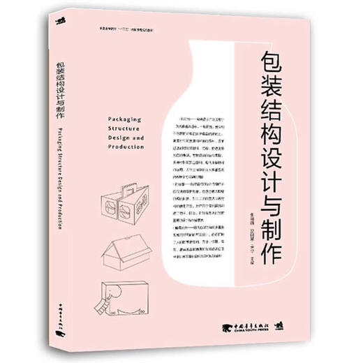 中国高等院校“十三五”精品课程规划教材-包装结构设计与制作 张如画,欧阳慧,吴琼 中国青年出版社 9787515347783 教材 研究生/本 商品图0