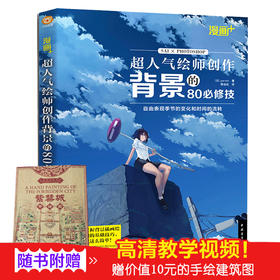 现货漫画+超人气绘师创作背景的80修技 sai绘画教程书电脑制图日本CG插画PS绘制配色美术动漫场景设计表现技法角色素材零基础入门