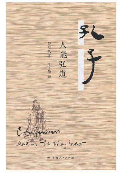 孔子:人能弘道 商品图0