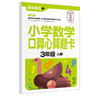 小学数学口算心算题卡.3年级上册 商品缩略图0