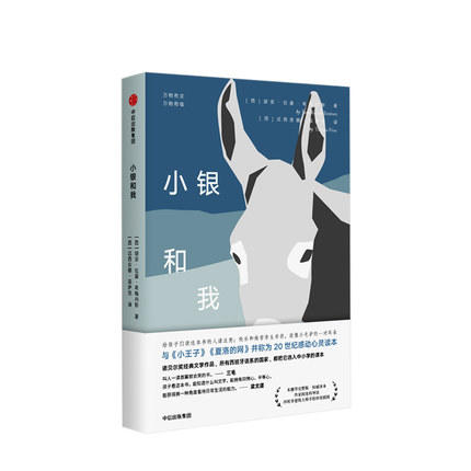 小银和我 胡安拉蒙希梅内斯 著  文学 商品图0