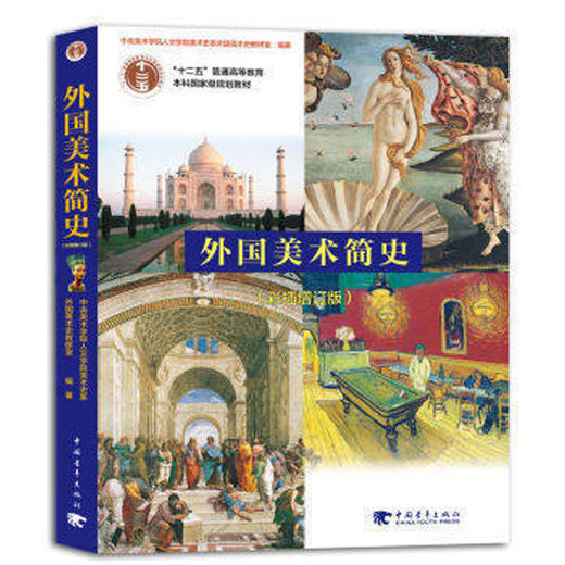 外国美术简史 彩插增订版 复习 考研笔记 修订本 中央美术学院美术史系 艺术院校选用美术史教材 中国青年出版社 世界艺术鉴赏书籍 商品图0