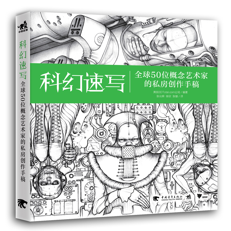 新书科幻速写 全球50位概念艺术家的私房创作手稿