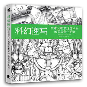 新书科幻速写 全球50位概念艺术家的私房创作手稿