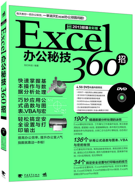 Excel办公秘技360招（2013超值全彩版）含DVD 商品图0