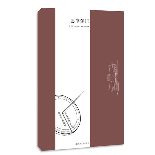 《思享笔记》  南京大学楠书房文化创意工作室 商品图0