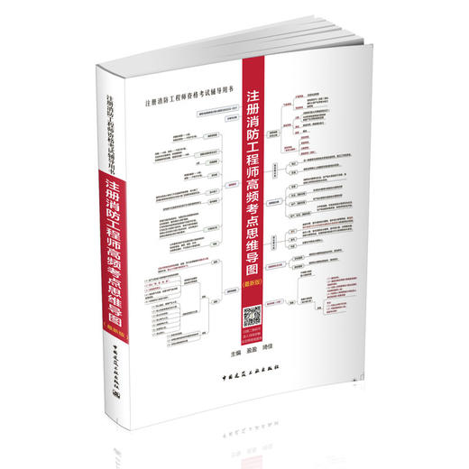 注册消防工程师高频考点思维导图（（zui）新版） 商品图0