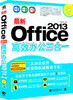 【现货】新office 2013高效办公三合一 含1DVD光盘 商品缩略图0