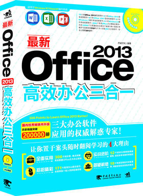 【现货】新office 2013高效办公三合一 含1DVD光盘