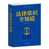 法律常识全知道 商品缩略图0