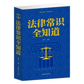法律常识全知道