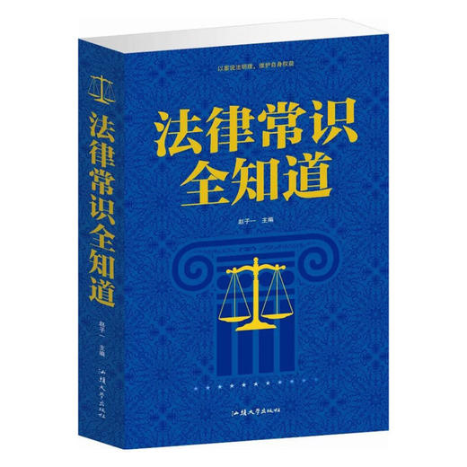 法律常识全知道 商品图0
