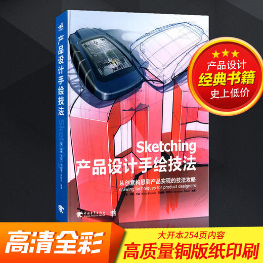 Sketching产品设计手绘技法/ 艾森著 工业产品设计手绘教程书籍 从创意构思到产品实现的技法攻略 产品设计手绘点子创意插画教材书 商品图3