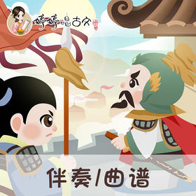 141 婷婷唱古文-雁门太守行 -伴奏/曲谱