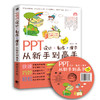 PPT设计-制作-演示从新手到高手（超值全彩版）附赠DVD 演示文稿讲解 PPT炼成记2017全彩畅销升级版幻灯片示文稿从入门到精通书籍 商品缩略图0