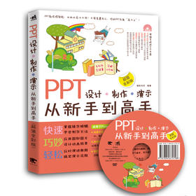 PPT设计-制作-演示从新手到高手（超值全彩版）附赠DVD 演示文稿讲解 PPT炼成记2017全彩畅销升级版幻灯片示文稿从入门到精通书籍