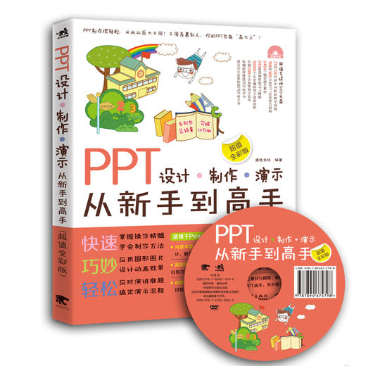 PPT设计-制作-演示从新手到高手（超值全彩版）附赠DVD 演示文稿讲解 PPT炼成记2017全彩畅销升级版幻灯片示文稿从入门到精通书籍 商品图0