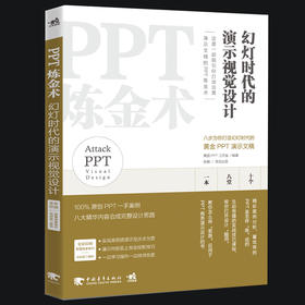 PPT炼金术幻灯时代的演示视觉设计 ppt幻灯片设计制作模板设计制作从入门到精通教程书籍演示演讲 ppt炼成记办公软件应用视频演示