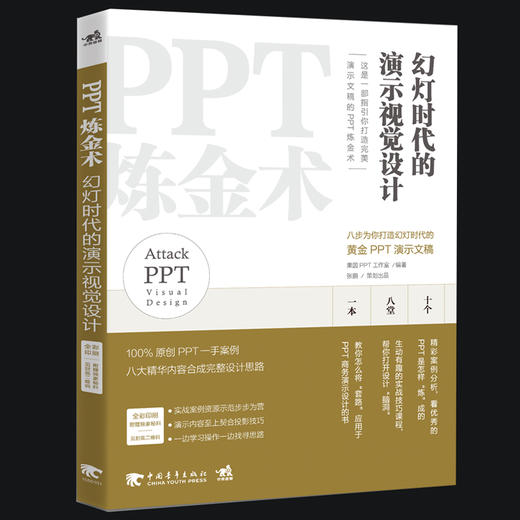 PPT炼金术幻灯时代的演示视觉设计 ppt幻灯片设计制作模板设计制作从入门到精通教程书籍演示演讲 ppt炼成记办公软件应用视频演示 商品图0