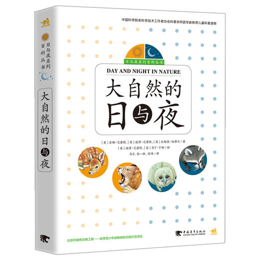 大自然的日与夜：大草原湿地森林雨林 套装全4册 科普百科自然说四季变化地图人文版动物昆虫记少儿彩图精装故事绘画 商品图1