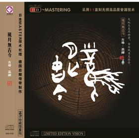风月无古今 | 巫娜古琴专辑 / 正版光碟