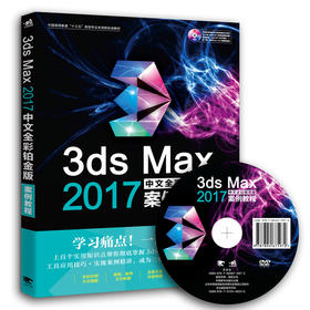 3ds Max 2017中文全彩铂金版案例教程 高手进阶的线路容实际应用操作中文全彩铂金案例三维动画室内设计建筑设计案例详解