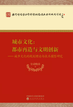 城市文化:都市再造与文明创新 ——城市文化的规划理论与技术模型研究